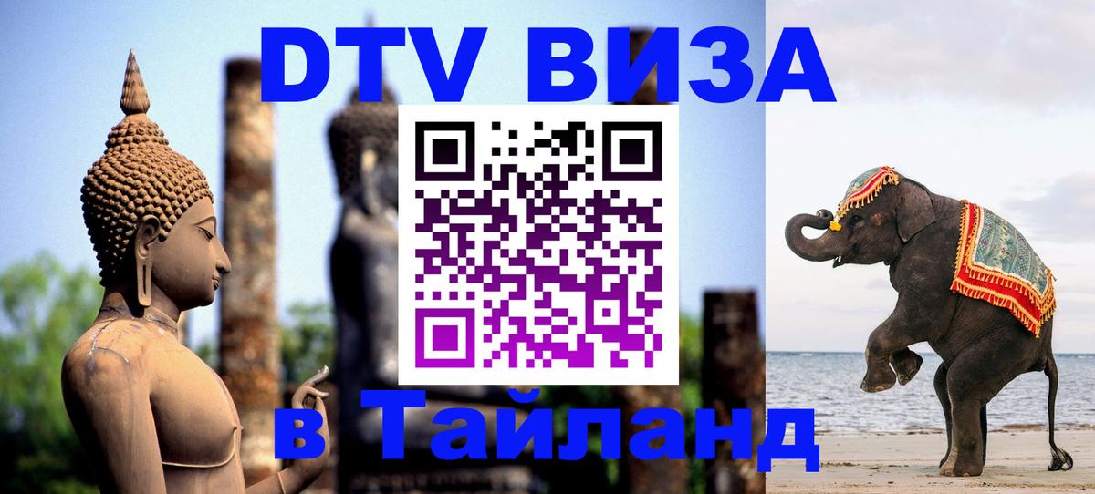 Купить DTV визу в Таиланд 