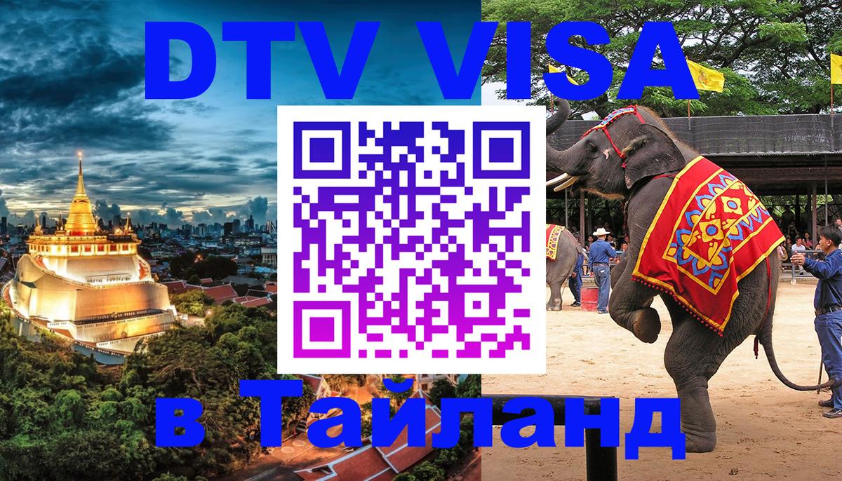 Сколько стоит виза DTV в Тайланд Мурино 